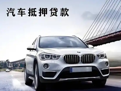 阿勒泰市车抵贷如何办理押车和不押车?
