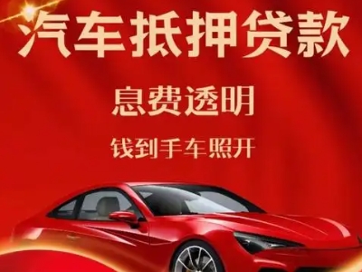 阿勒泰市良好口碑的汽车抵押贷款公司推荐