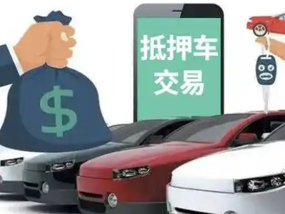 阿勒泰市汽车抵押贷款通过率高
