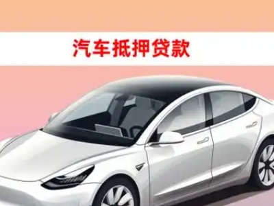 办理阿勒泰市车辆抵押贷款需要什么条件，优势以及结清手续?