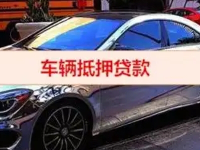 阿勒泰市汽车抵押借款的额度如何确定？