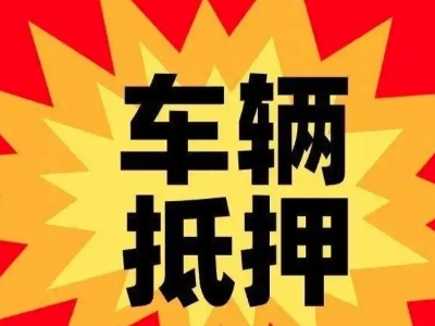 阿勒泰市车辆抵押贷款哪些品牌的车能抵押更多钱？